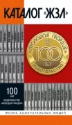 Каталог «ЖЗЛ»