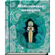 Малахитовая шкатулка