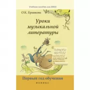 Уроки музыкальной литературы. Первый год обучения