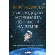 Руководство астронавта по жизни и на земле