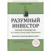 Разумный инвестор. Полное руководство по стоимостному инвестированию