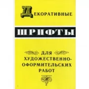 Декоративные шрифты. Для художественно-оформительных работ