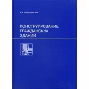 Конструирование гражданских зданий. Учебное пособие для техникумов