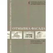 Отмывка фасада