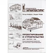 Проектирование и строительство. Дом, квартира, сад