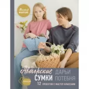 Мастер макраме. Авторские сумки: 12 проектов с мастер-классами