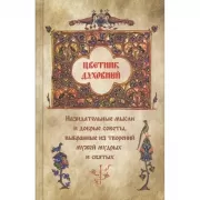 Цветник духовный