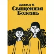 Священная болезнь