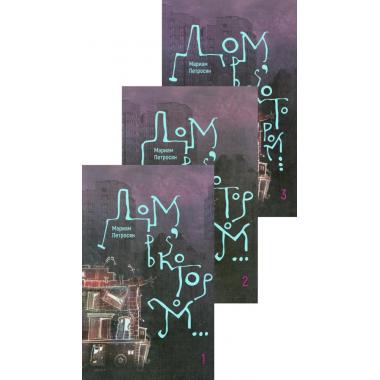 Дом, в котором... Книга 1-3