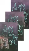 Дом, в котором... Книга 1-3