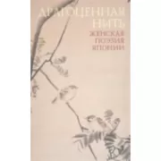 Драгоценная нить. Женская поэзия Японии