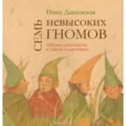 Семь невысоких гномов. Таблица умножения в стихах и картинках