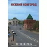 Путеводитель по Нижнему Новгороду