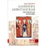 Алиенора Аквитанская. Непокорная королева