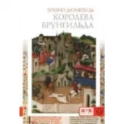 Королева Брунгильда