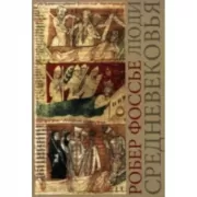 Люди средневековья