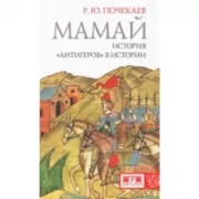 Мамай. История «антигероя» в истории