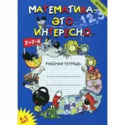 Математика - это интересно. 4-5 лет. Рабочая тетрадь