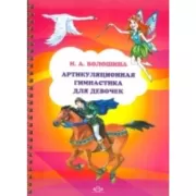 Артикуляционная гимнастика для девочек