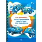 Артикуляционная гимнастика для мальчиков