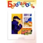 Безопасность. Рабочая тетрадь №1