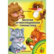 Веселая артикуляционная гимнастика