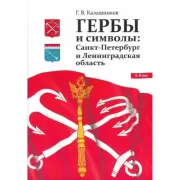 Гербы и символы: Санкт-Петербург и Ленинградская область. 5-8 лет