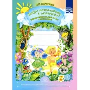 Добро пожаловать в экологию! Рабочая тетрадь для детей 3-4 лет (младшая группа)
