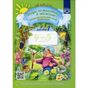 Добро пожаловать в экологию! Рабочая тетрадь для детей 4-5 лет. Часть 1 (средняя группа)