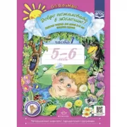 Добро пожаловать в экологию! Рабочая тетрадь для детей 5-6 лет. Часть 1 (старшая группа)