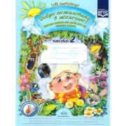 Добро пожаловать в экологию! Рабочая тетрадь для детей 5-6 лет. Часть 2 (старшая группа)