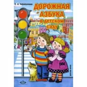 Дорожная азбука в детском саду