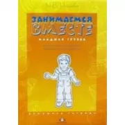 Занимаемся вместе. Младшая группа