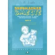 Занимаемся вместе. Подготовительная к школе логопедическая группа. Часть 2
