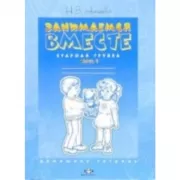 Занимаемся вместе. Старшая логопедическая группа. Часть 1. Домашняя тетрадь