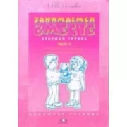 Занимаемся вместе. Старшая логопедическая группа. Часть 2. Домашняя тетрадь