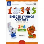 Вместе учимся считать. Выпуск 1. Рабочая тетрадь. 3-4 года