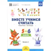 Вместе учимся считать. Выпуск 2. Рабочая тетрадь. 5-6 лет