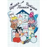 Играем, читаем, пишем. Методическое пособие-конспект