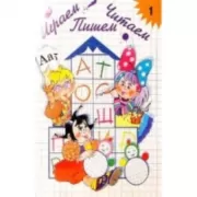 Играем, читаем, пишем. Тетрадь 1