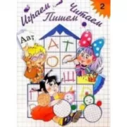 Играем, читаем, пишем. Тетрадь 2