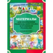 Материалы для оформления родительского уголка в групповой раздевалке. Младшая группа. Выпуск 2