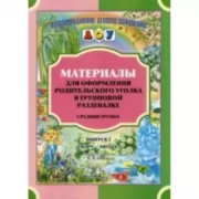 Материалы для оформления родительского уголка в групповой раздевалке. Средняя группа. Выпуск 2