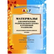 Материалы для оформления родительского уголка в групповой раздевалке. Подготовительная к школе группа. Выпуск 1
