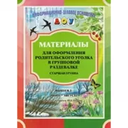 Материалы для оформления родительского уголка в групповой раздевалке. Старшая группа. Выпуск 2