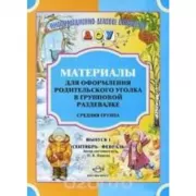 Материалы для оформления родительского уголка в групповой раздевалке. Средняя группа. Выпуск 1