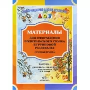 Материалы для оформления родительского уголка в групповой раздевалке. Старшая группа. Выпуск 1