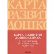 Карта развития дошкольника с задержкой психического развития