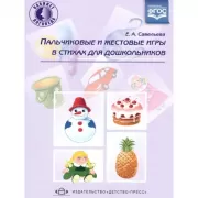 Пальчиковые и жестовые игры в стихах для дошкольников