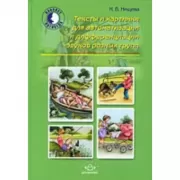 Тексты и картинки для автоматизации и дифференциации звуков разных групп